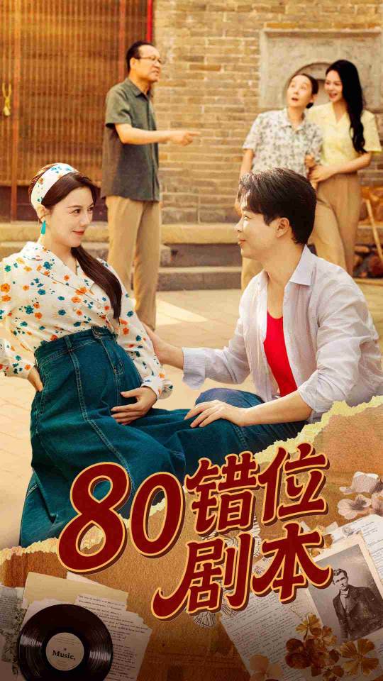 80错位剧本（八零错位剧本）封面图