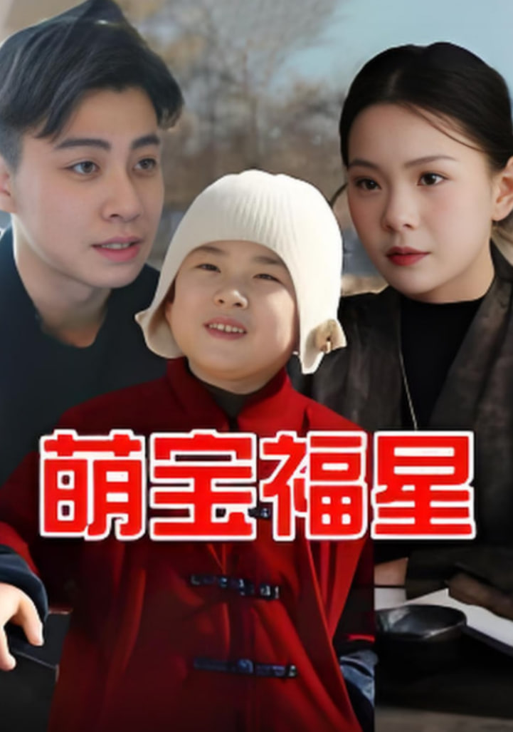 萌宝福星封面图