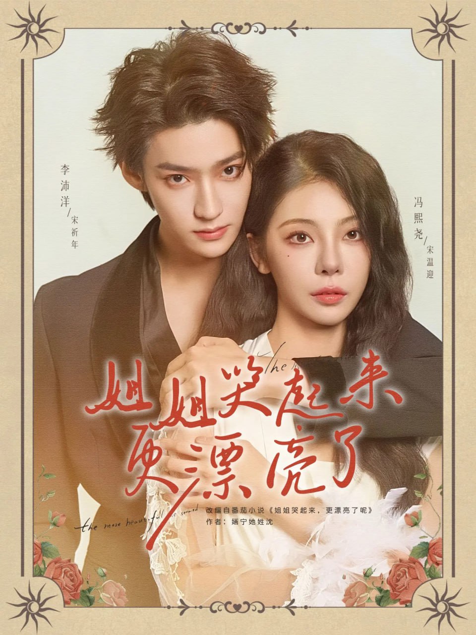 姐姐哭起来更漂亮了封面图