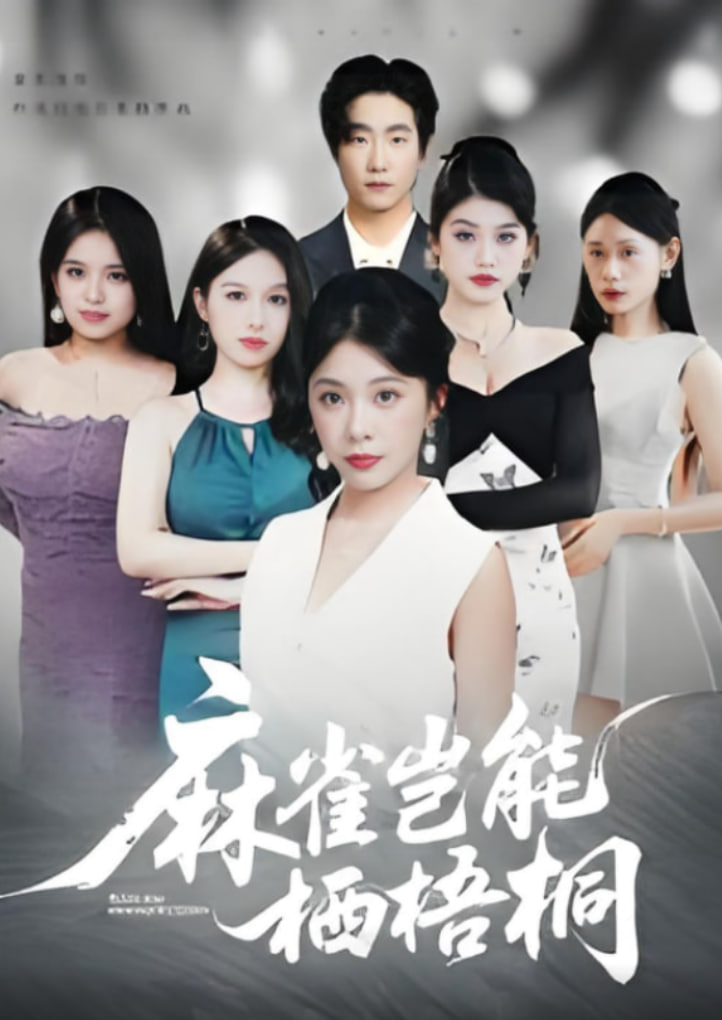 麻雀岂能栖梧桐封面图