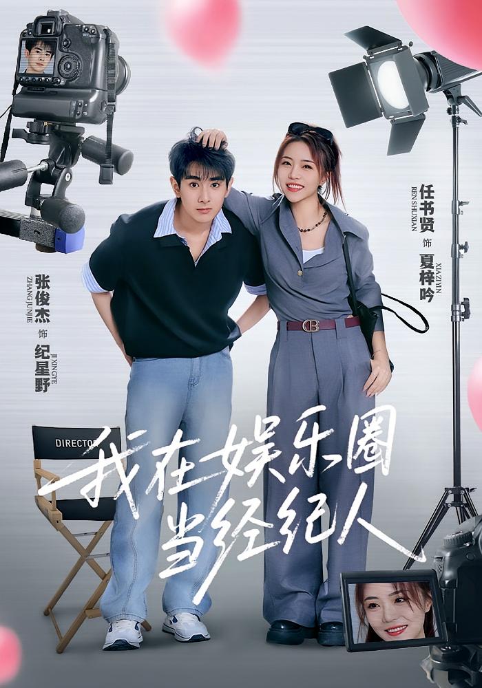 我在娱乐圈当经纪人封面图