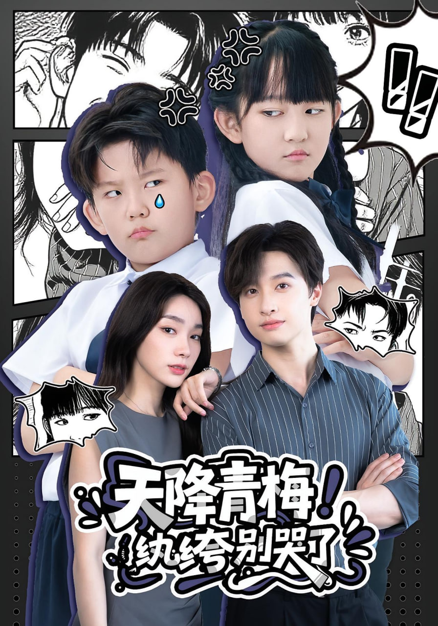 天降青梅！纨绔别哭了 （天降青梅纨绔别哭了）封面图