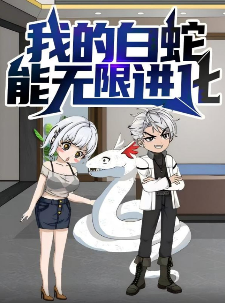 我的白蛇能无限进化封面图