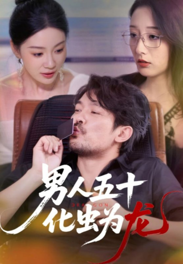 男人五十化虫为龙封面图