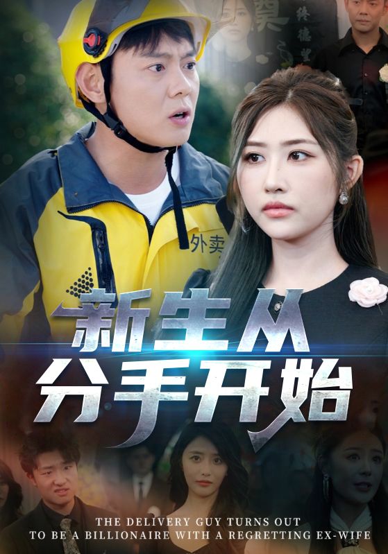 新生从分手开始（白月光悔不当初，如果当初她知道）封面图