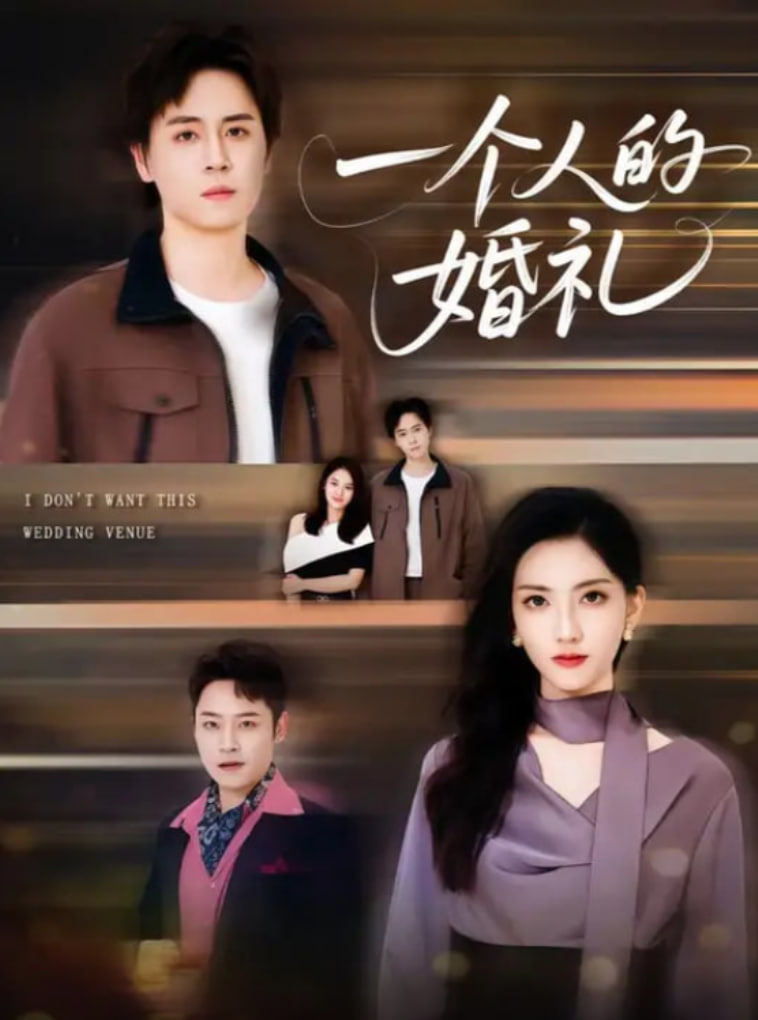 一个人的婚礼封面图