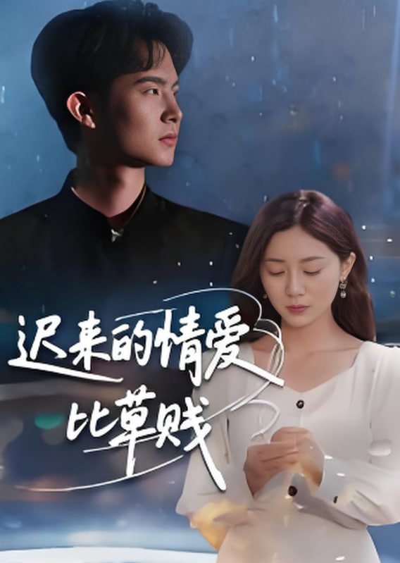 迟来的情爱比草贱封面图