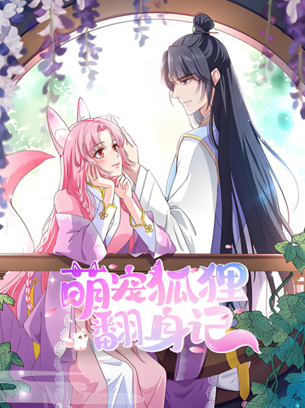 萌宠狐狸翻身记 第二季封面图