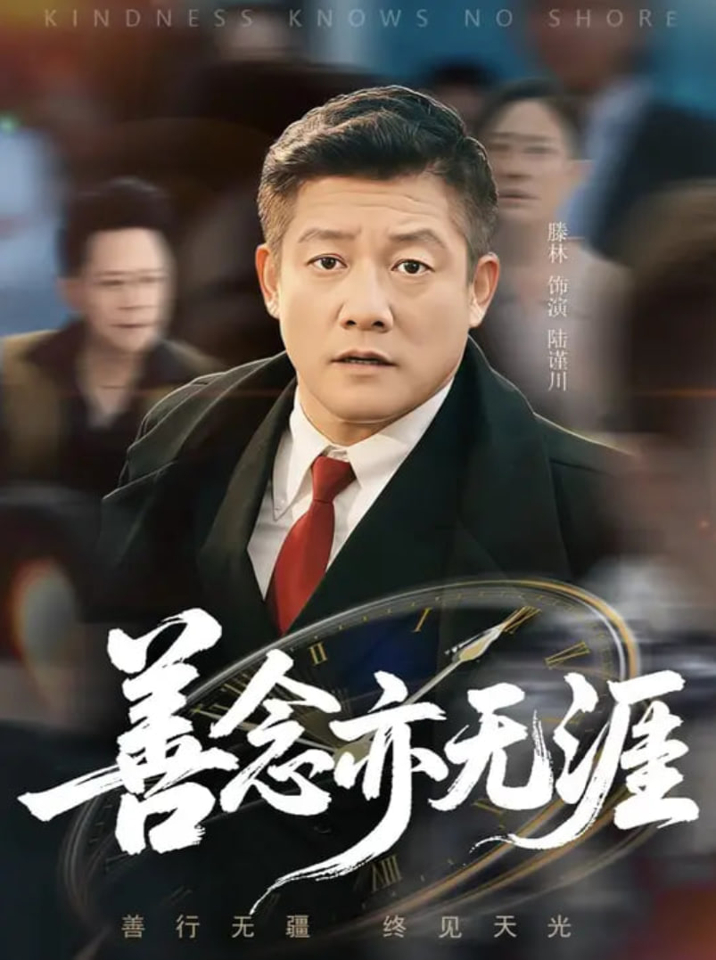 善念亦无涯封面图