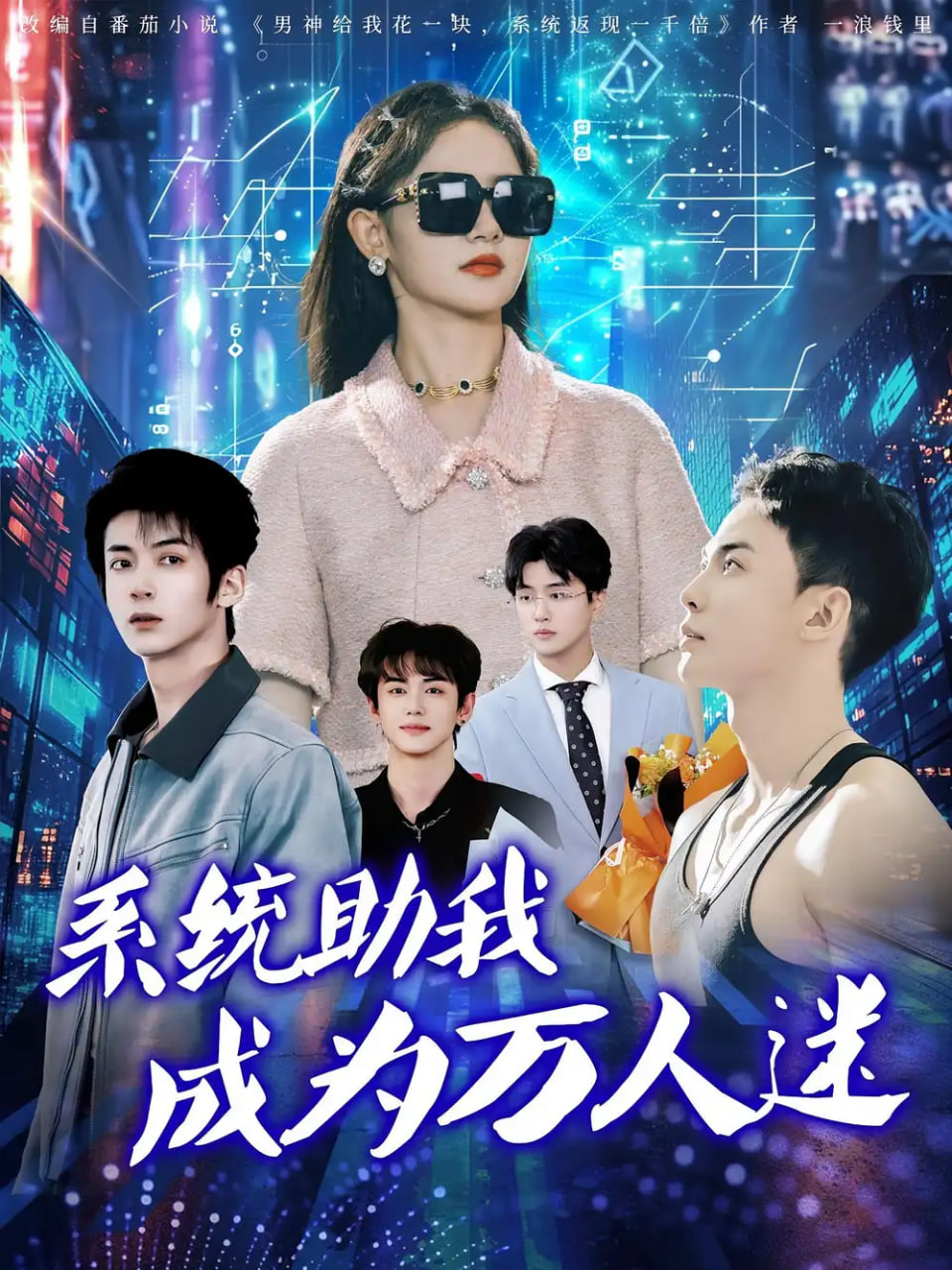 系统助我成为万人迷封面图