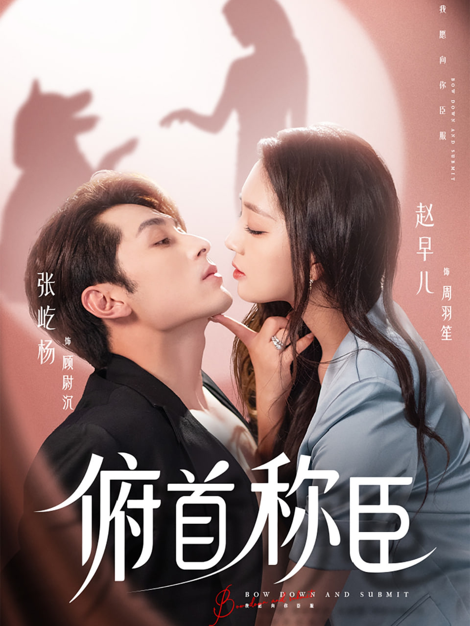 俯首称臣封面图