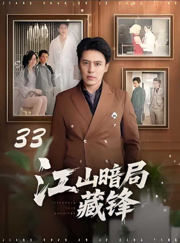 江山暗局藏锋封面图