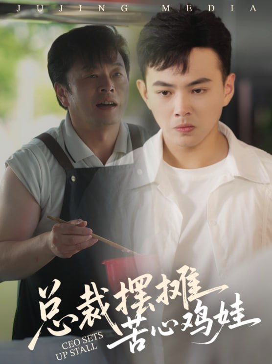 总裁摆摊苦心鸡娃封面图