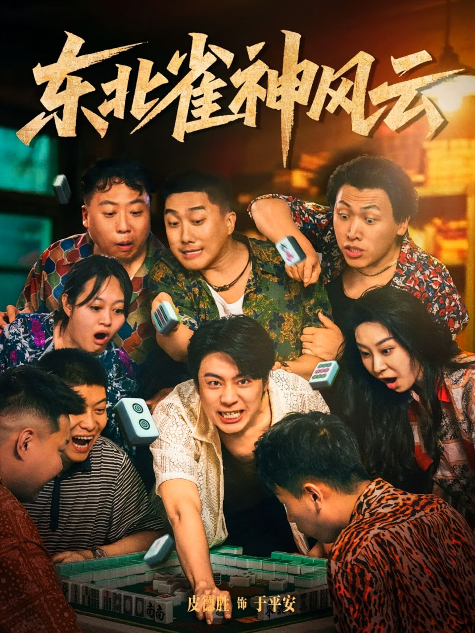 东北雀神风云封面图