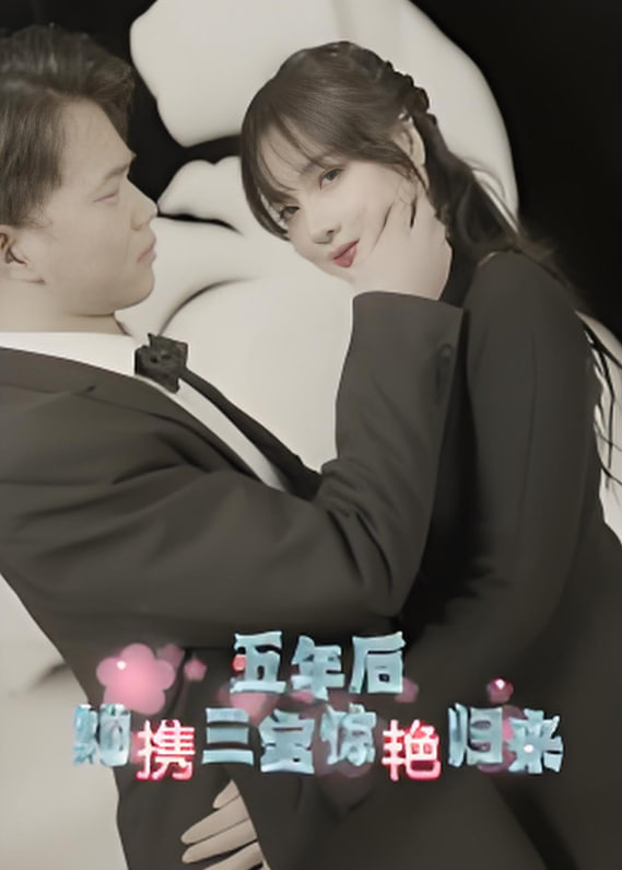 五年后她携三宝惊艳归来封面图