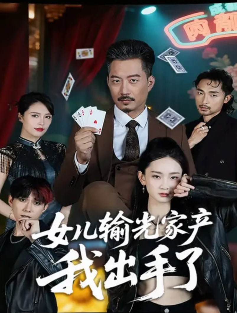 女儿输光家产我出手了封面图