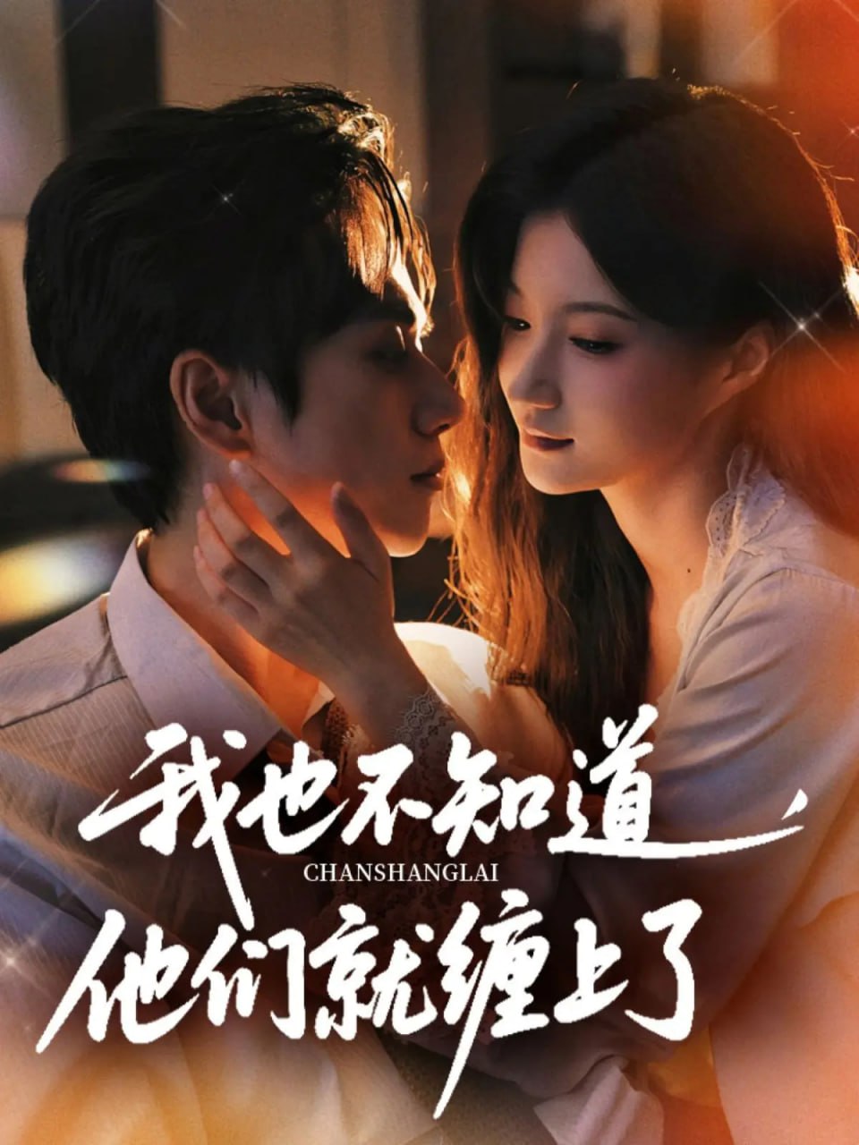 我也不知道他们就缠上了封面图