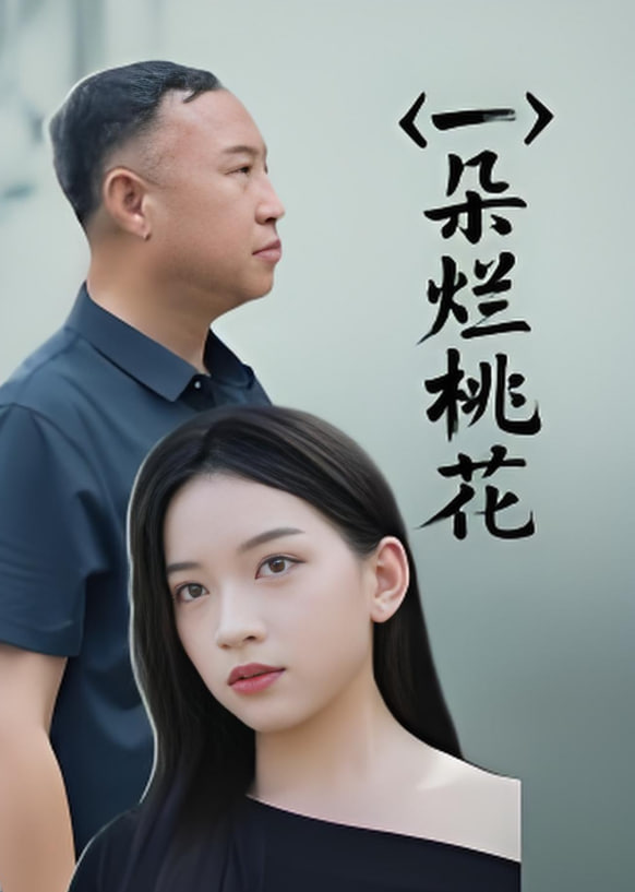 一朵烂桃花封面图