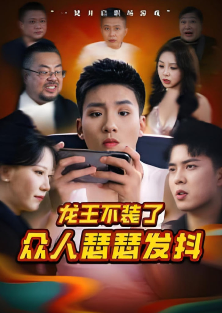 龙王不装了众人瑟瑟发抖封面图