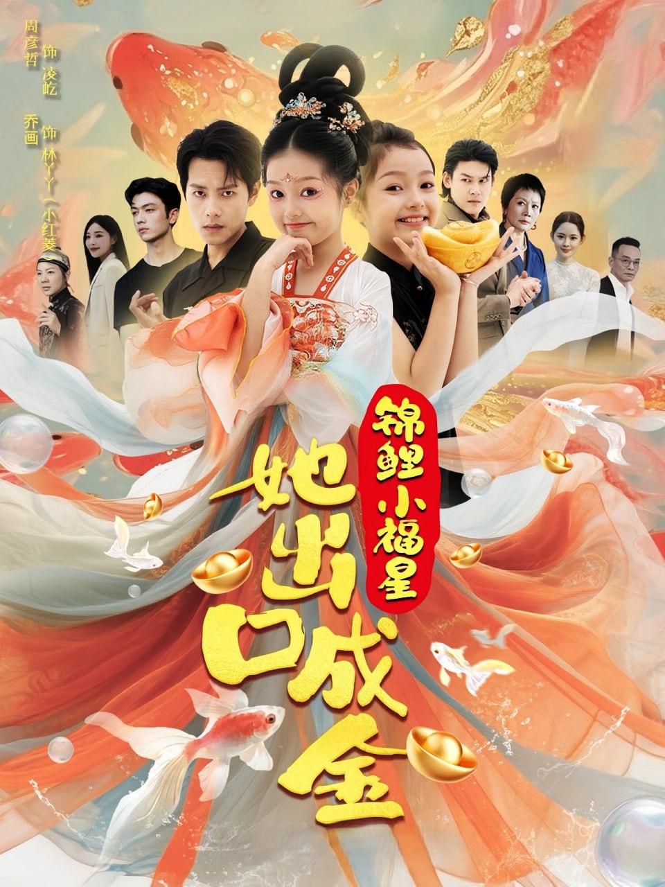 锦鲤小福星她出口成金封面图