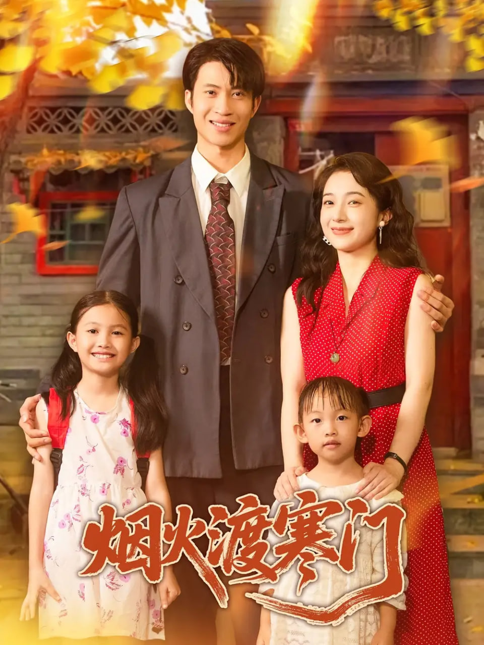 烟火渡寒门封面图