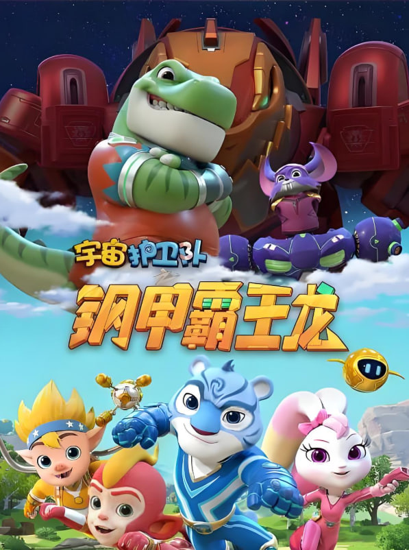 宇宙护卫队之钢甲霸王龙封面图