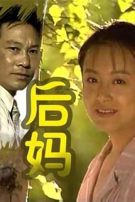 后妈封面图