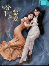 从分手开始恋爱封面图