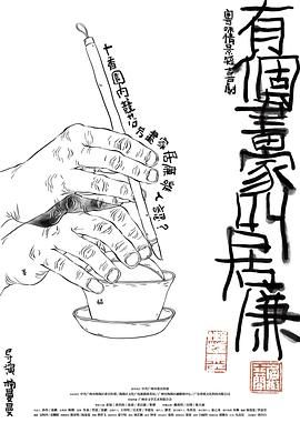 有个画家叫居廉封面图