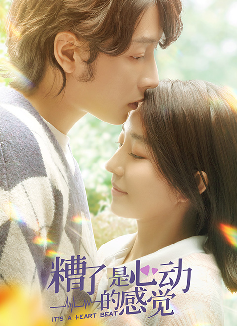 糟了，是心动的感觉封面图