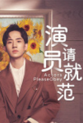 演员请就范封面图