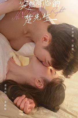 突然降临的楚先生封面图