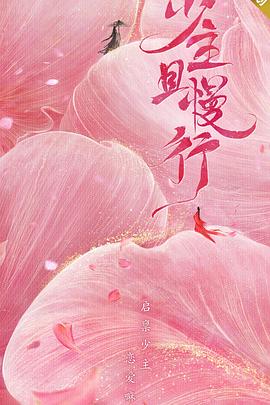 少主且慢行 第一季封面图