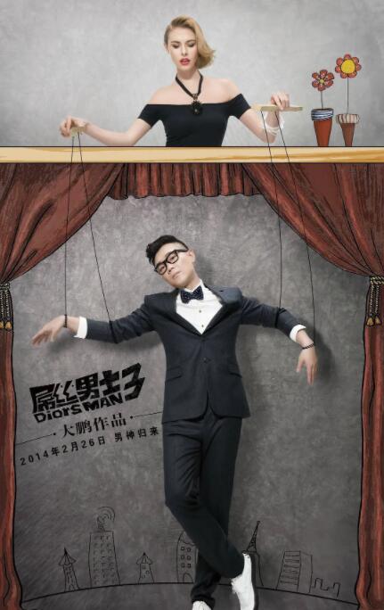 屌丝男士 第三季封面图