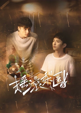 摇滚梨园封面图