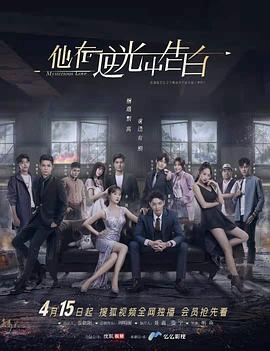 他在逆光中告白封面图