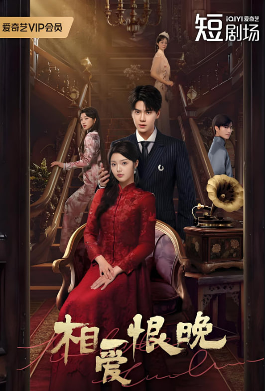 相爱恨晚封面图