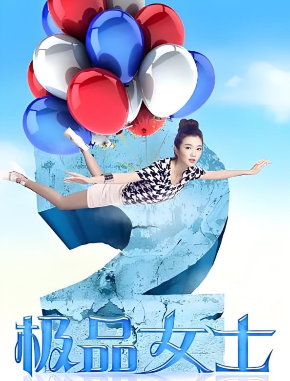 极品女士 第二季封面图