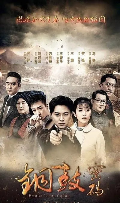 铜鼓密码封面图