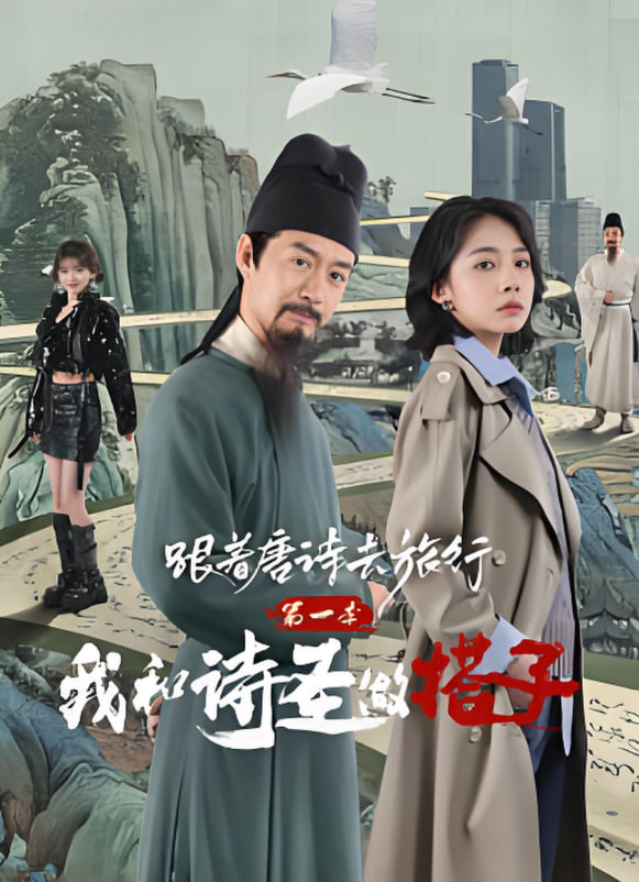 跟着唐诗去旅行第一季：我和诗圣做搭子封面图