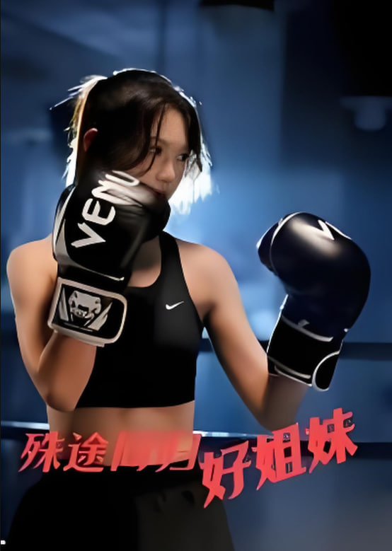 殊途同归好姐妹封面图