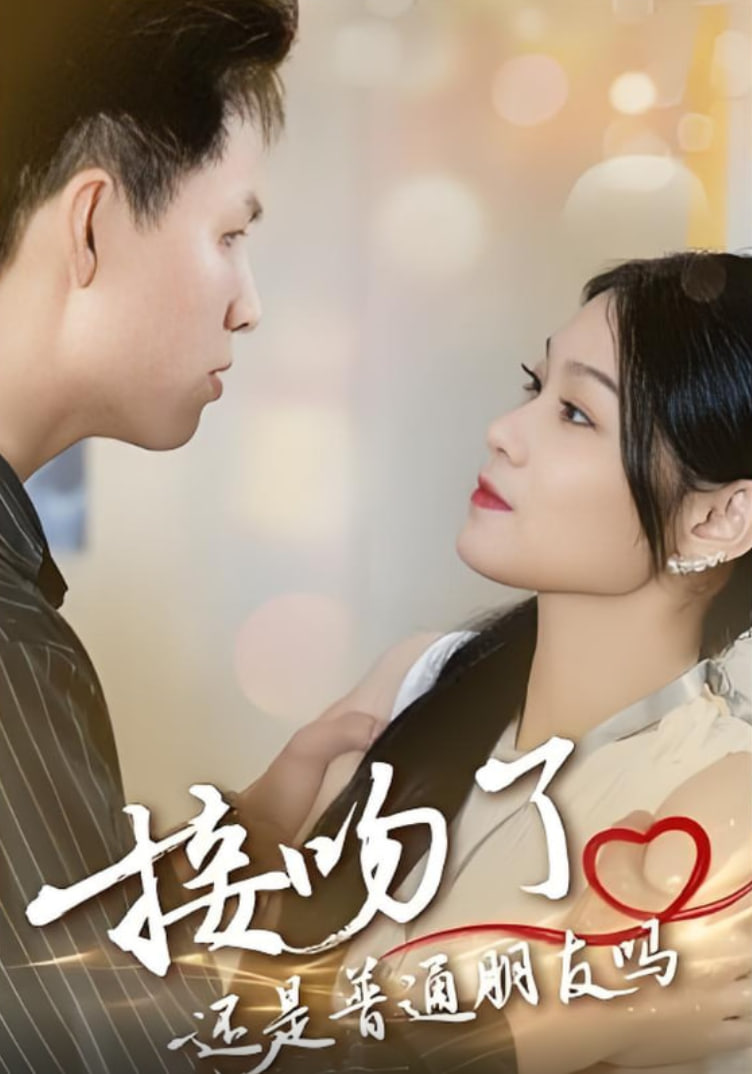 接吻了还是普通朋友吗封面图