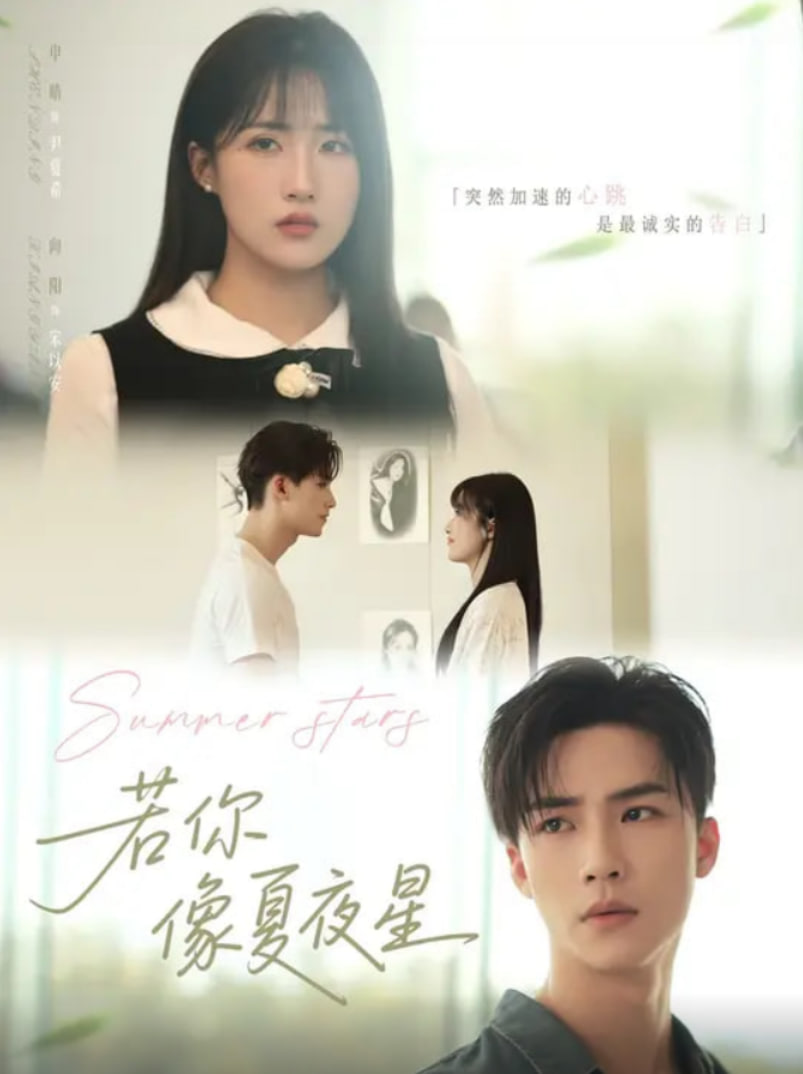 若你像夏夜星封面图