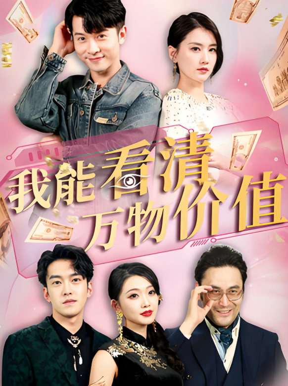 我能看清万物价值封面图