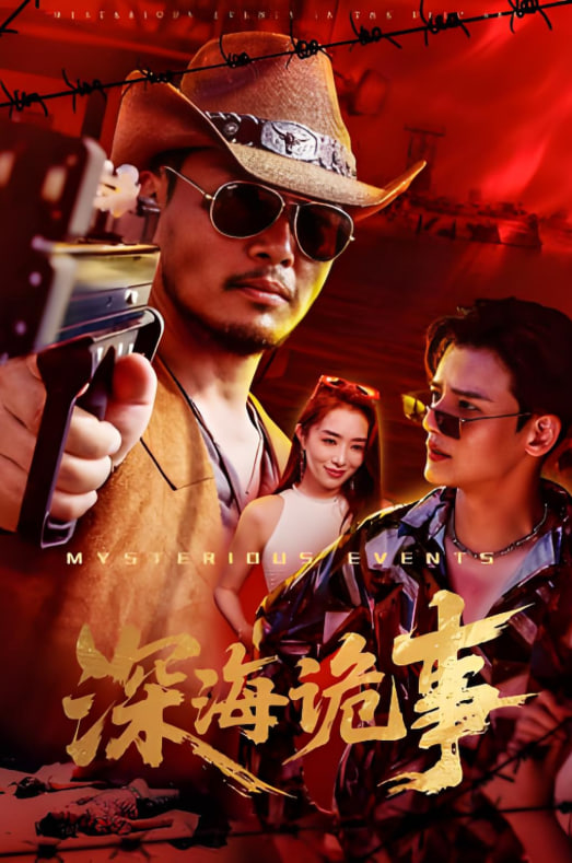 深海诡事封面图