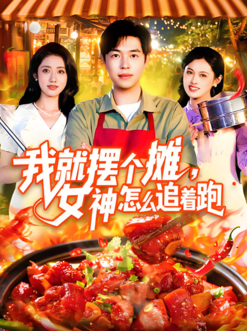 我就摆个摊女神怎么追着跑封面图