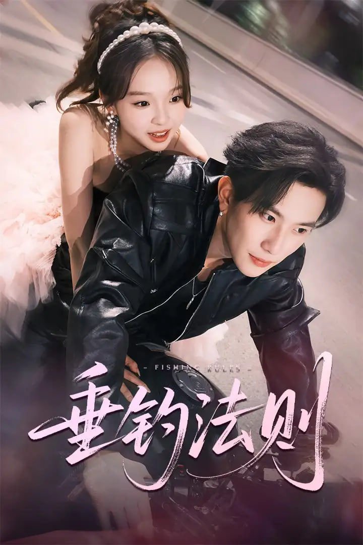 垂钓法则封面图