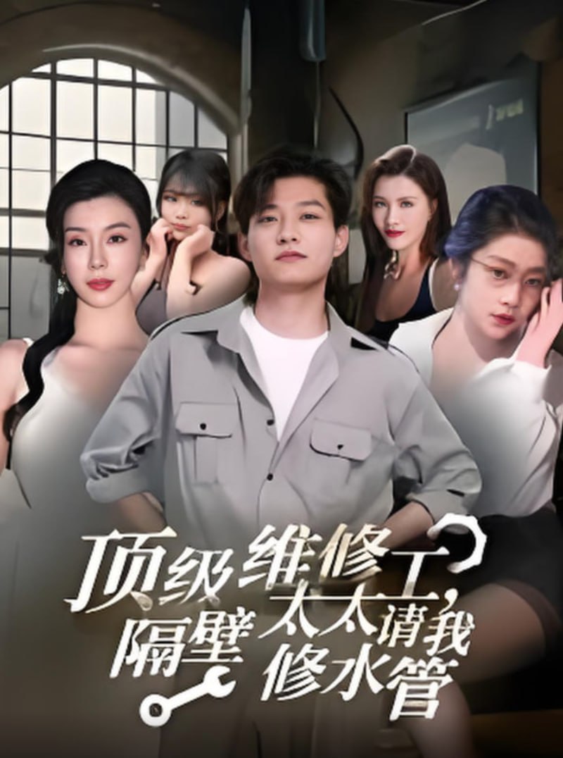 顶级维修工隔壁太太请我修水管封面图