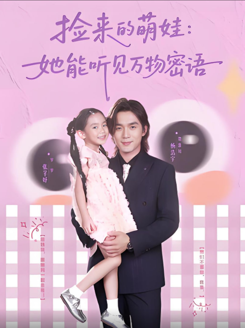 捡来的萌娃她能听见万物密语封面图