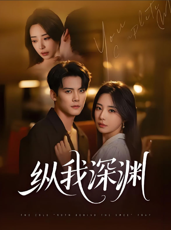 纵我深渊封面图